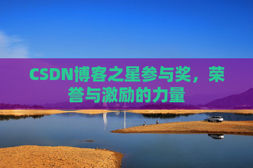CSDN博客之星参与奖,荣誉与激励的力量