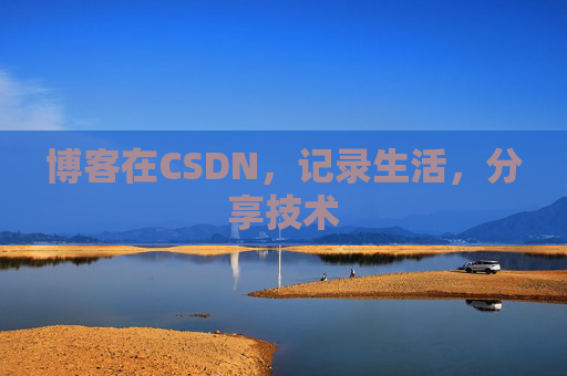 博客在CSDN，记录生活，分享技术