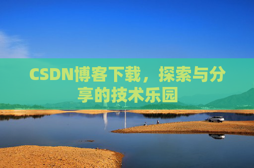 CSDN博客下载，探索与分享的技术乐园