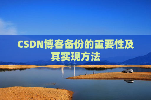 CSDN博客备份的重要性及其实现方法